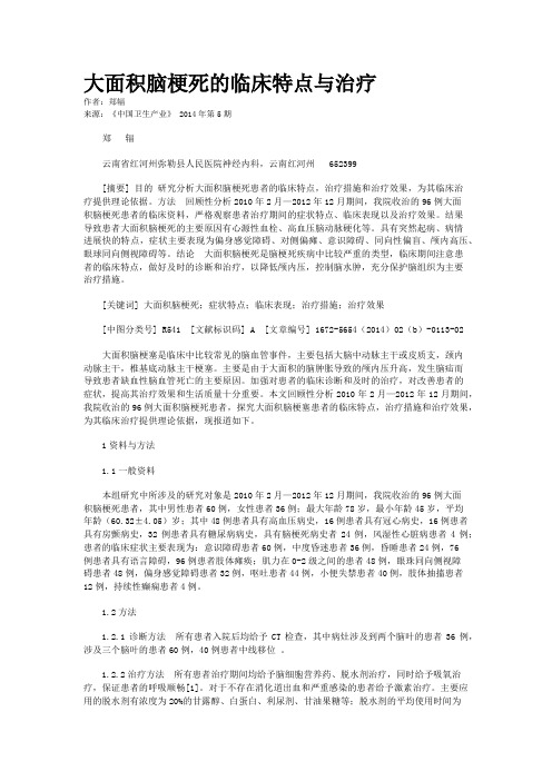 大面积脑梗死的临床特点与治疗