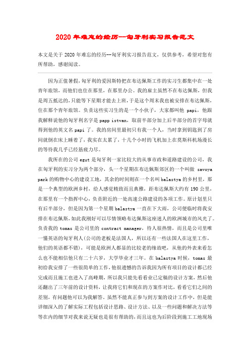 2020年难忘的经历--匈牙利实习报告范文