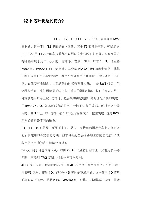 各种芯片钥匙的简介