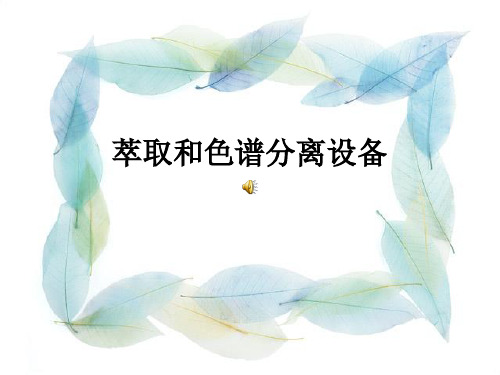 萃取ppt