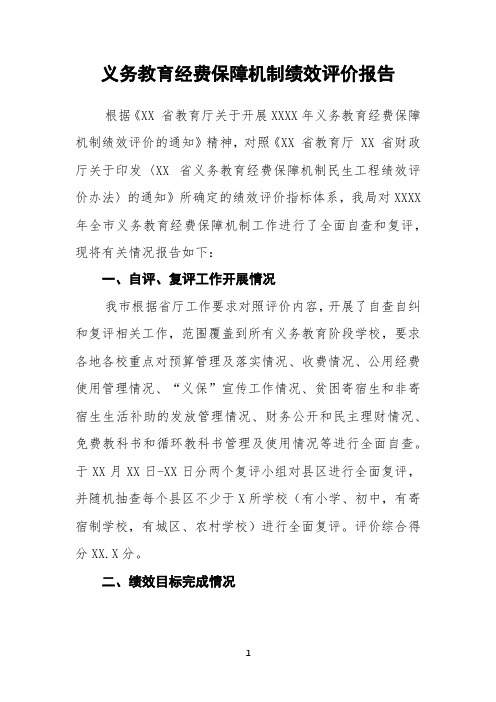 义务教育经费保障机制绩效评价报告(最新版)