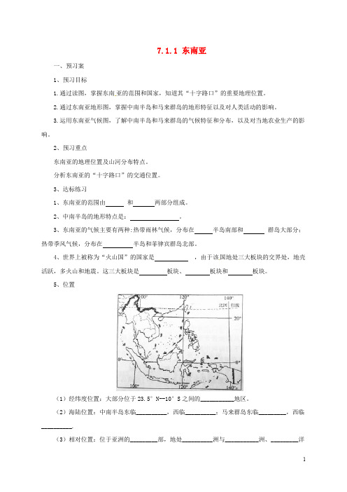 七年级地理下册 7.1 东南亚导学案1 (新版)湘教版