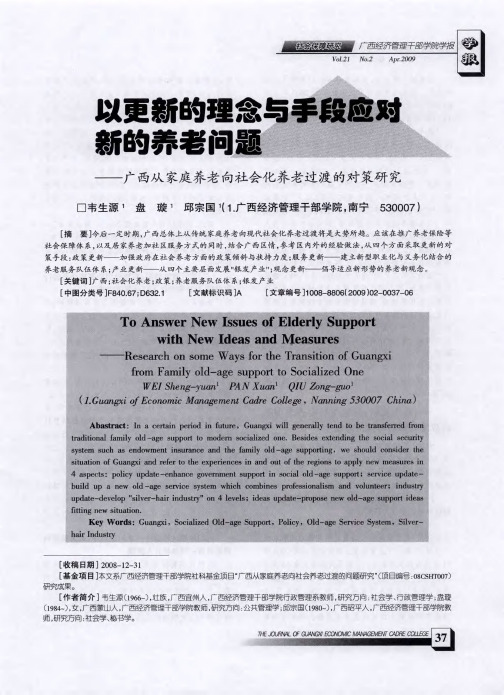 以更新的理念与手段应对新的养老问题——广西从家庭养老向社会化养老过渡的对策研究
