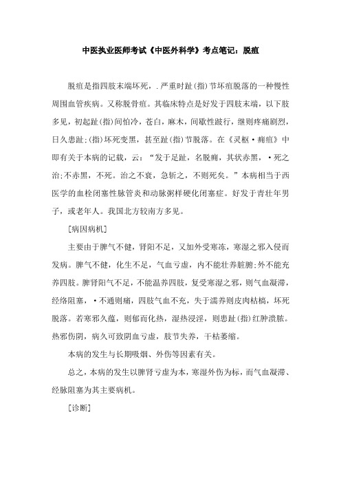 中医执业医师考试《中医外科学》考点笔记：脱疽