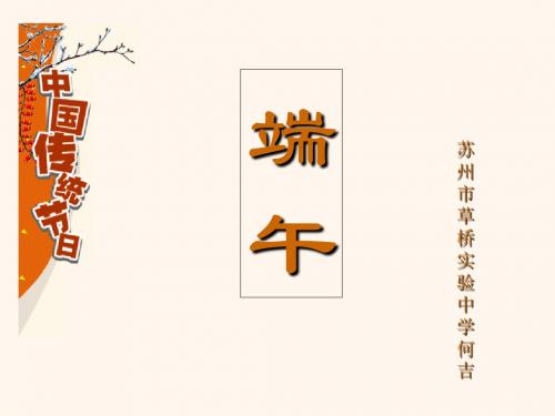 端午日ppt32 苏教版