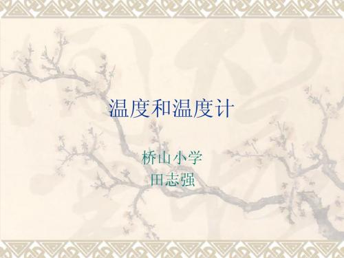 温度和温度计