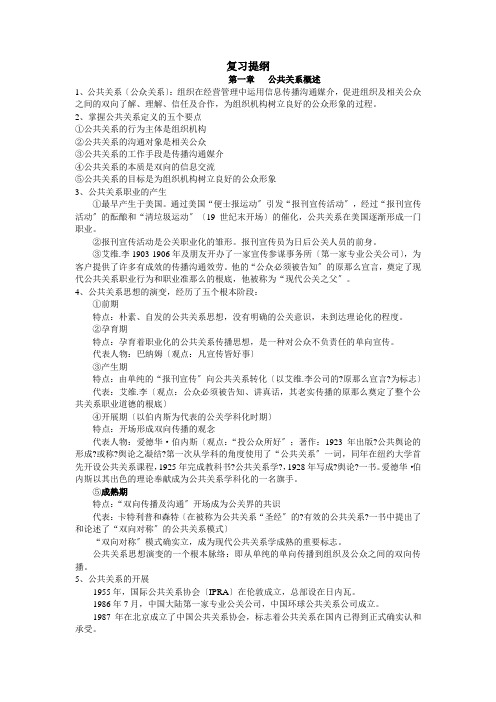 公共关系实务复习提纲