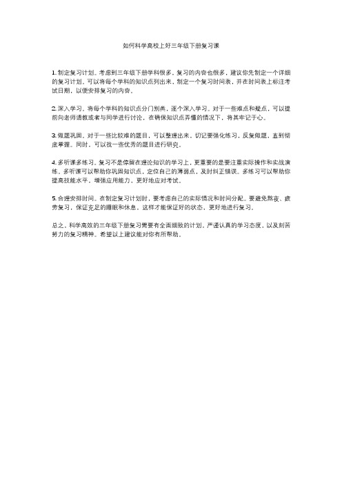 如何科学高校上好三年级下册复习课