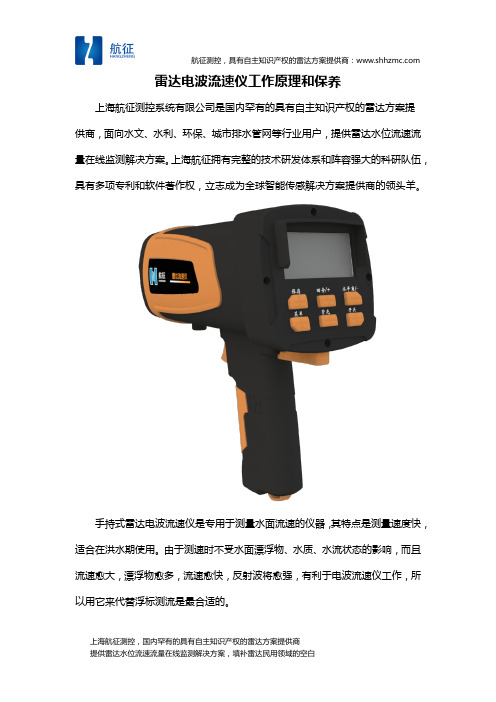 雷达电波流速仪工作原理和保养