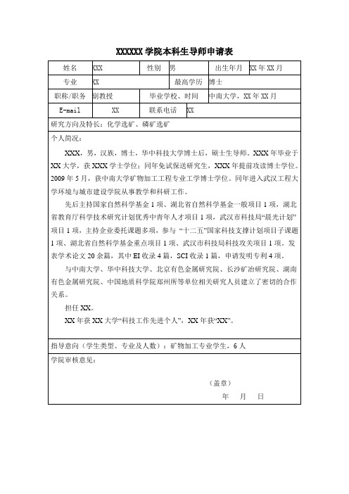 本科生导师申请表