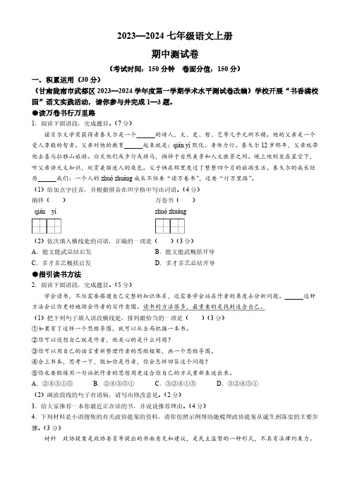 山东省聊城市阳谷县多校联考2023-2024学年七年级上学期期中语文试题(含答案)