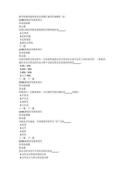 秘书资格四级理论知识真题汇编及答案解析(1)