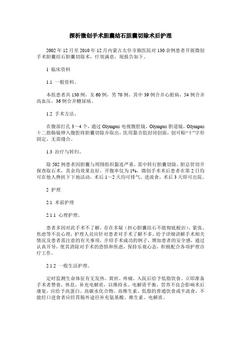 探析微创手术胆囊结石胆囊切除术后护理