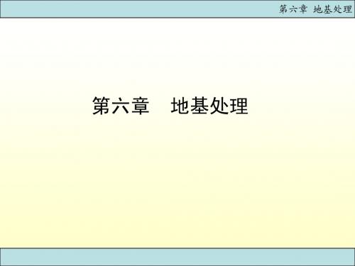 基础工程之地基处理类型与特点