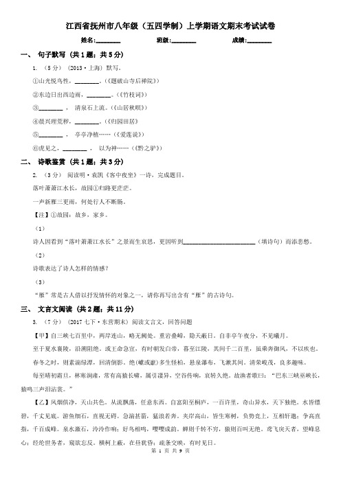 江西省抚州市八年级(五四学制)上学期语文期末考试试卷