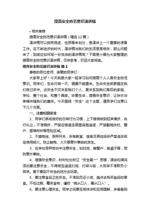 提高安全防范意识演讲稿