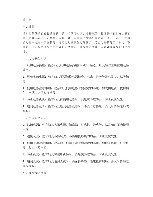 幼儿园用电用火安全教育(3篇)