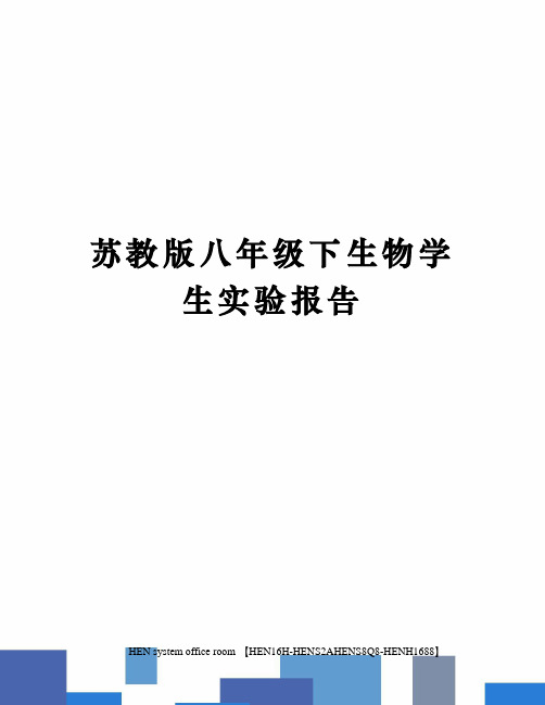 苏教版八年级下生物学生实验报告完整版