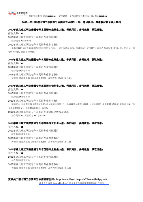 2008--2012年湖北理工学院专升本英语专业招生计划、考试科目、参考教材和录取分数线