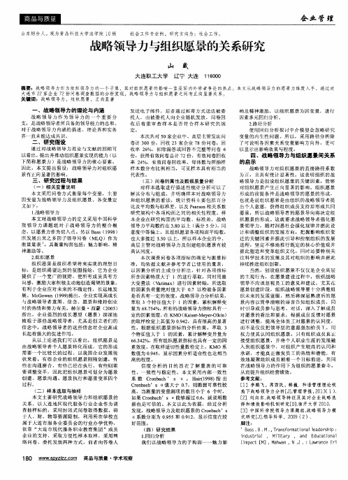 战略领导力与组织愿景的关系研究