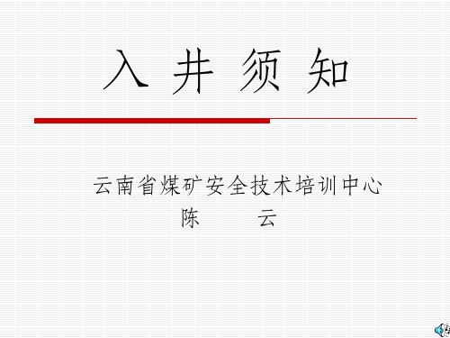 入井须知讲义ppt课件