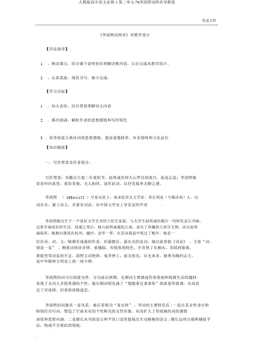 人教版高中语文必修4第二单元7%李清照词两首导学案