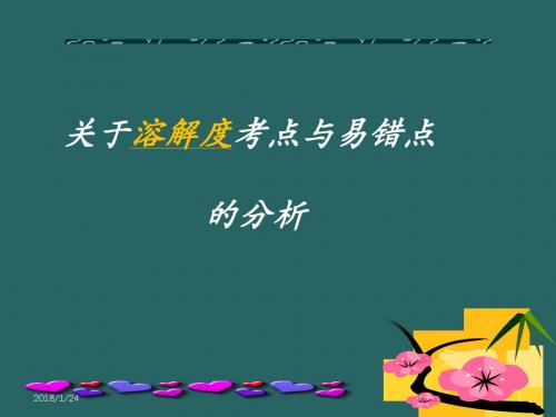 溶解度常见错误分析