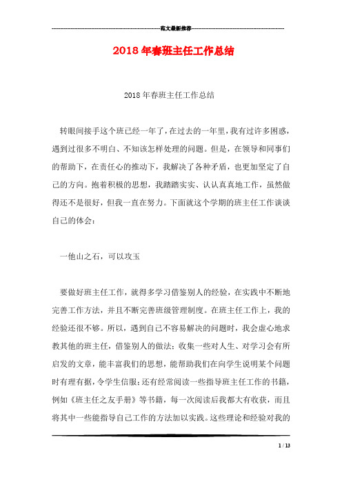 2018年春班主任工作总结