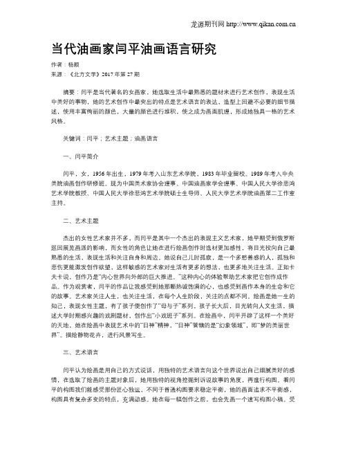 当代油画家闫平油画语言研究