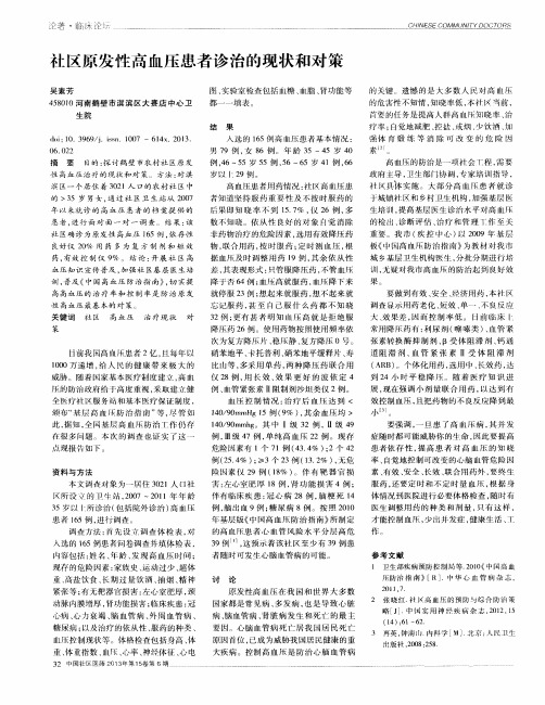 社区原发性高血压患者诊治的现状和对策