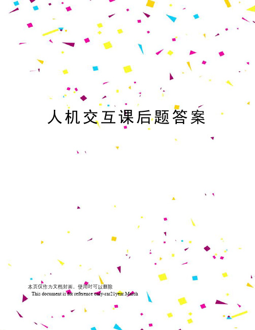 人机交互课后题答案