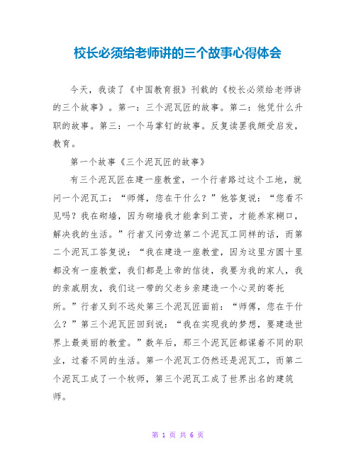 校长必须给教师讲的三个故事心得体会