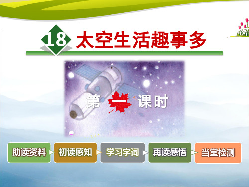 《太空生活趣事多》PPT课件(第一课时)【优秀课件PPT】