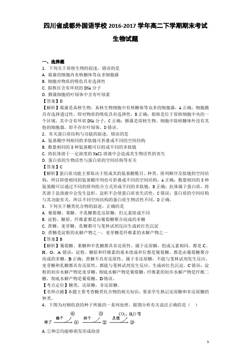 2016-2017学年四川省成都外国语学校高二下学期期末考试生物试题 解析版