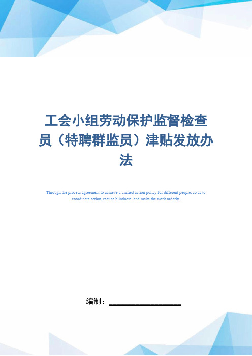 工会小组劳动保护监督检查员(特聘群监员)津贴发放办法