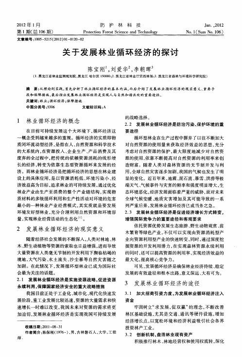 关于发展林业循环经济的探讨