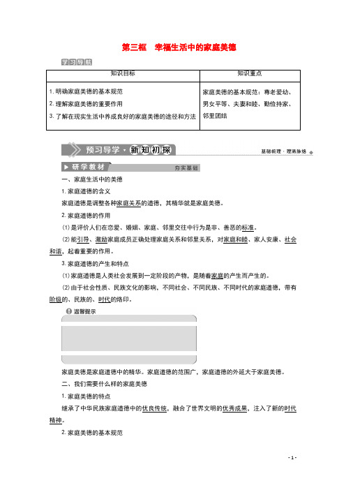 2019_2020学年高中政治专题二公民的道德生活第三框幸福生活中的家庭美德学案新人教版选修6