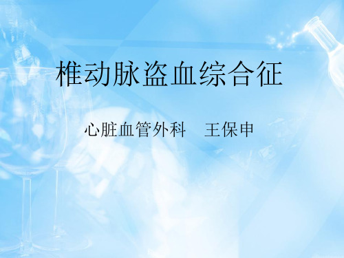 椎动脉盗血综合症