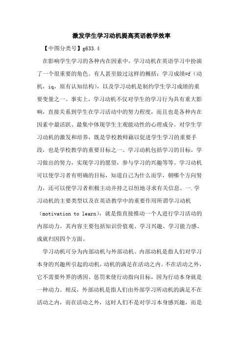 激发学生学习动机提高英语教学效率