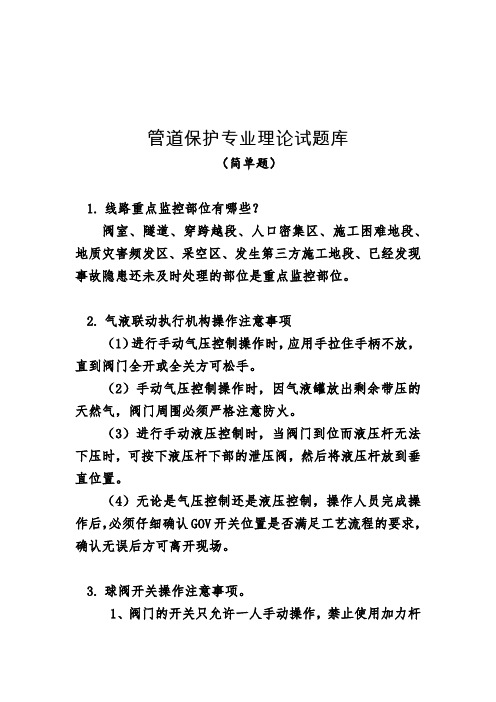 管道保护工试题4.简答题