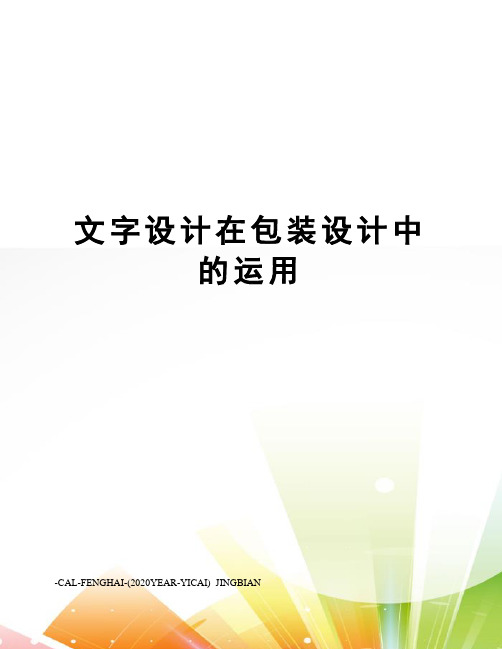 文字设计在包装设计中的运用