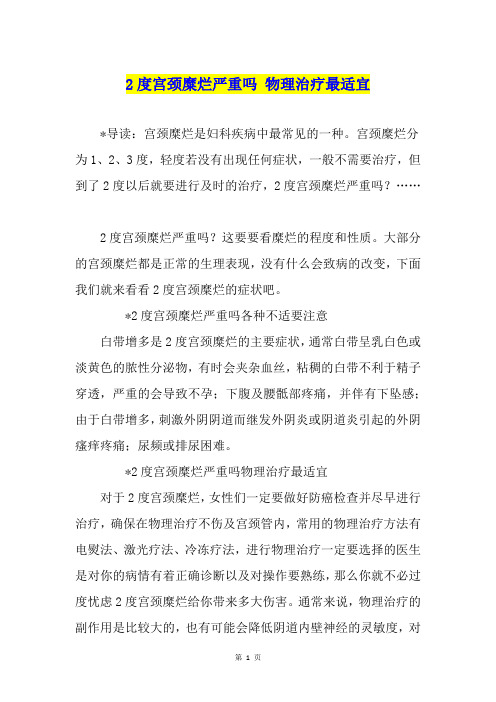 2度宫颈糜烂严重吗 物理治疗最适宜