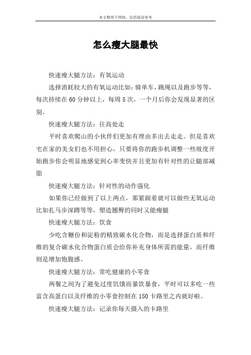怎么瘦大腿最快