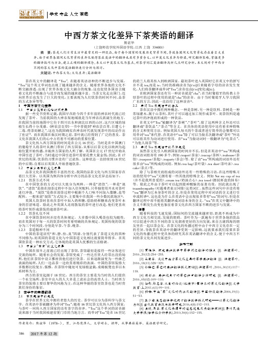 中西方茶文化差异下茶英语的翻译