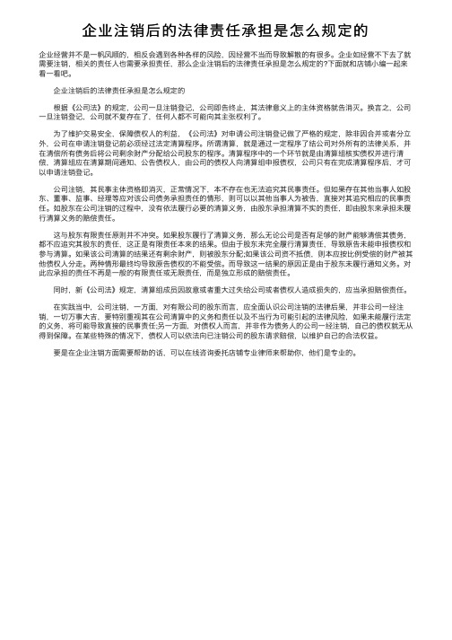 企业注销后的法律责任承担是怎么规定的