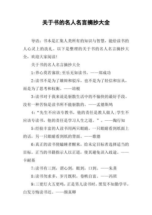 关于书的名人名言摘抄大全