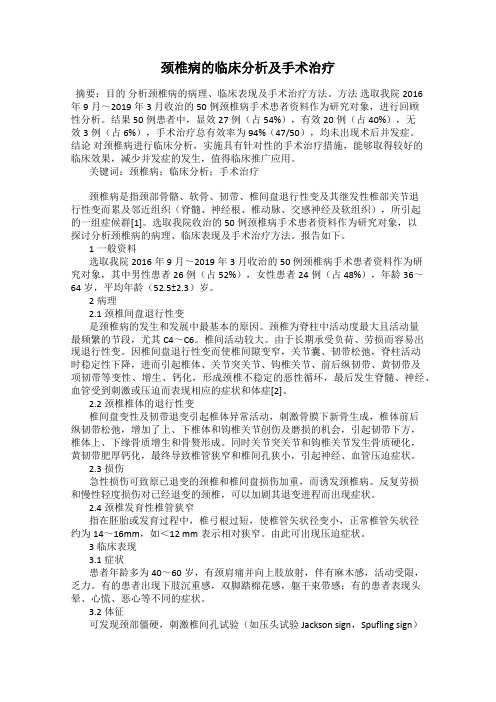 颈椎病的临床分析及手术治疗