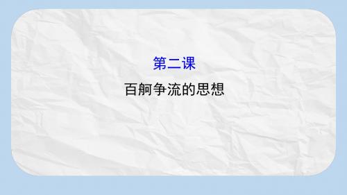 高考政治一轮复习4.1.2百舸争流的思想课件新人教版必修4
