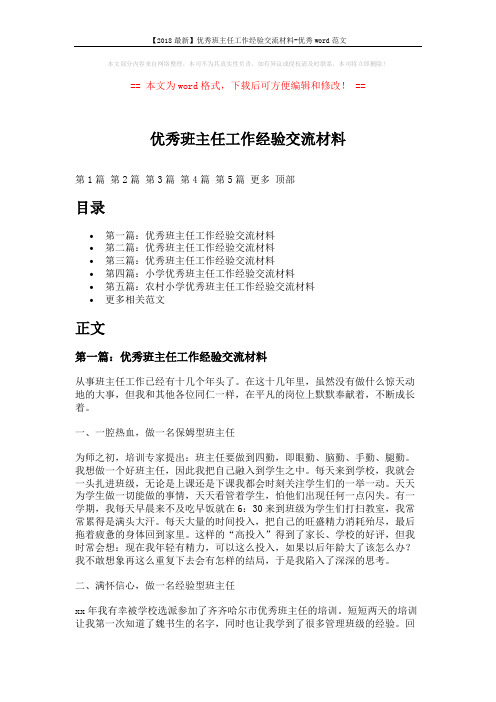 【2018最新】优秀班主任工作经验交流材料-优秀word范文 (12页)