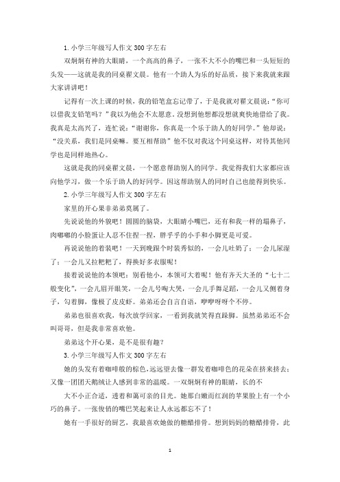 小学三年级写人作文300字左右八篇(最新)